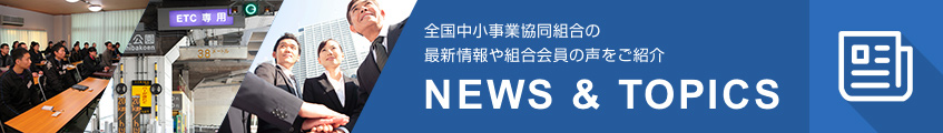 全中協の最新情報や組合会員の声をご紹介NEWS & TOPICS