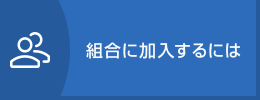 組合に加入するには