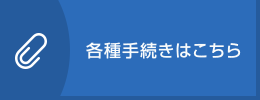 各種手続きはこちら