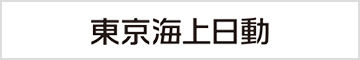 東京海上日動