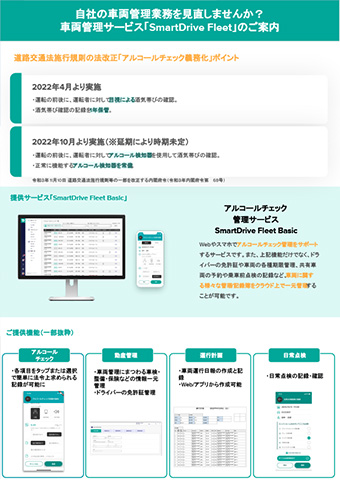 車両管理サービス「SmartDrive Fleet」