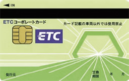 ETCコーポレートカード